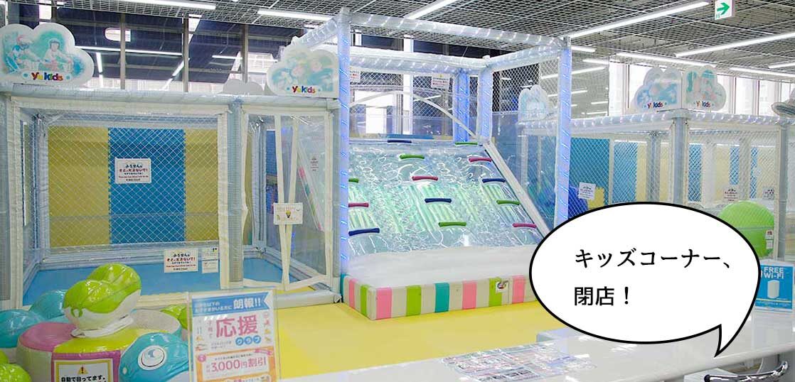 閉店 ヤマダ電機labi Life Select立川 内にあるキッズコーナー ユーキッズアイランド Yu Kids Island が2月7日に閉園したみたい いいね 立川