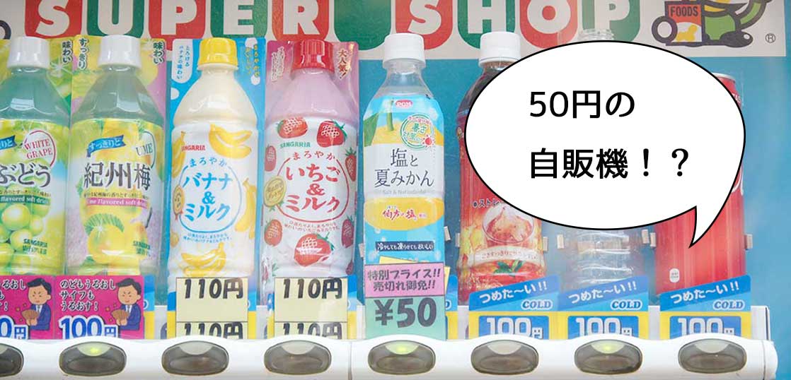 【立川の自販機】50円のドリンクもあり！立川駅南口に50円ドリンクがある自販機を発見！