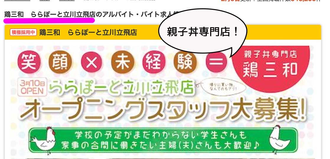 開店 ららぽーと立川立飛のフードコートに親子丼専門店 鶏三和 ららぽーと立川立飛店 ができるみたい 3月上旬オープン いいね 立川