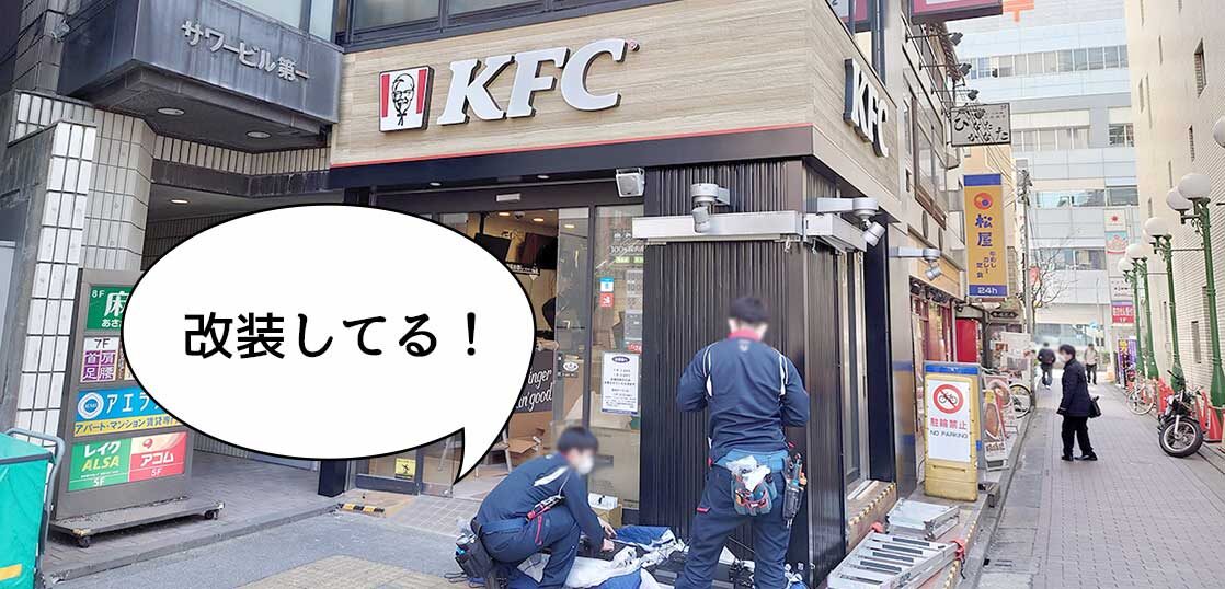 リニューアル 3月26日リニューアルオープン 立川駅北口 曙町にある ケンタッキーフライドチキン 立川店 が改装工事のため休業してる いいね 立川
