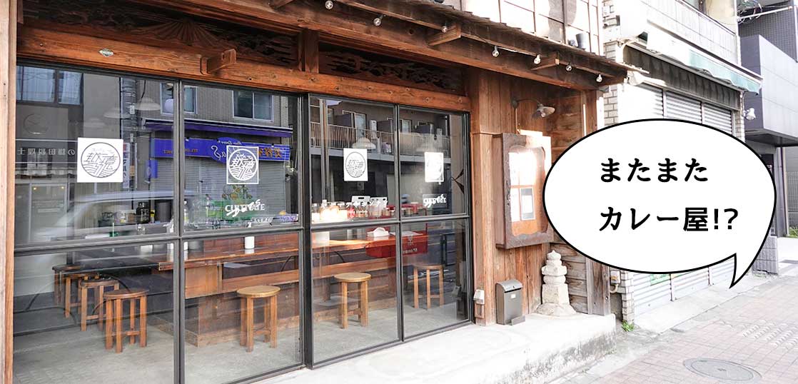 【開店】カレー屋できまくり！高松町・立川通りぞいにカレー屋『スパイス越境』ができるみたい。キクマツホンテンのところに3月5日オープン