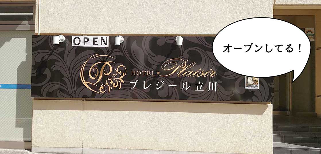 【リニューアル】今なら1泊2,980円！高松町にビジネスホテル『ホテルプレジール立川』がリニューアルオープンしてる。以前『ホテルレックス立川』だったところ。