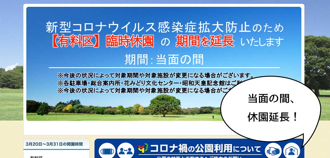 お花見はゆめひろばのみ。緊急事態宣言は解除されたけど昭和記念公園はまだしばらく臨時休園