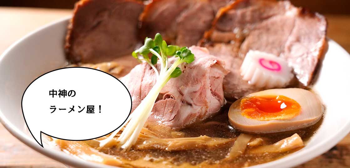懐かしいけど新しい 中神駅北口から徒歩5分のラーメン店 三代目しゅう に行ってみた 求人情報アリ いいね 立川