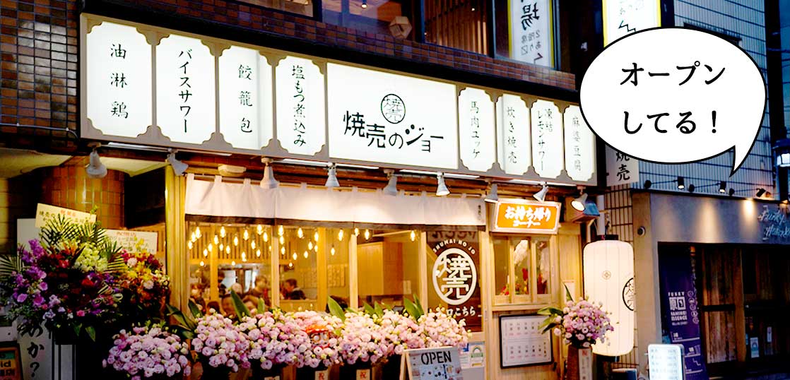 【開店】焼売ダジョ〜！錦町の『吉野家 立川南口店』があったところに焼売居酒屋『焼売のジョー 立川店』がオープンしてる