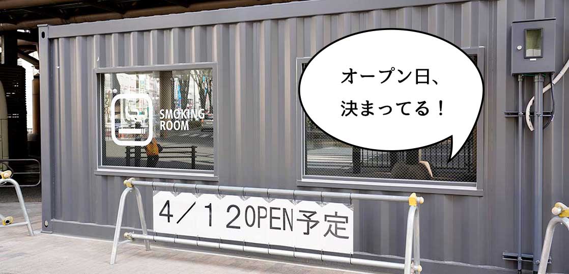【開店】ガチな脱臭器置いてある！立川駅北口と南口に立川市がつくってる喫煙所のオープン日が4月12日になるみたい