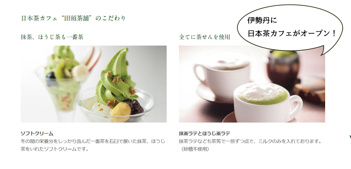 【開店】日本茶とスイーツが楽しめる！伊勢丹に日本茶カフェ『田頭茶舗 伊勢丹立川店』が3月26日にオープンするみたい
