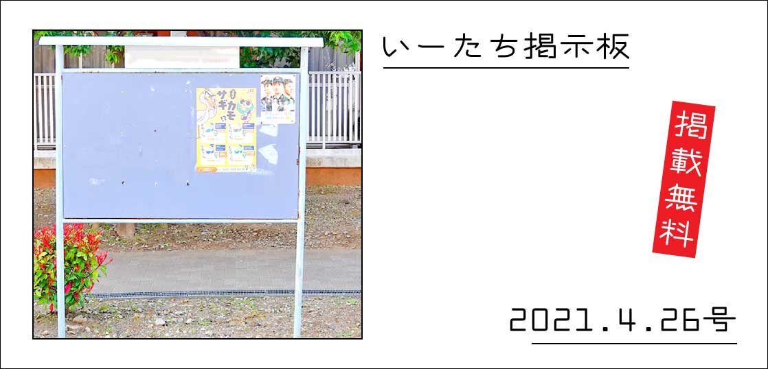 ビミョーな時期だけど いーたち読者さんから送られてきた情報を掲載する いーたち掲示板 21年4月26日号 いいね 立川
