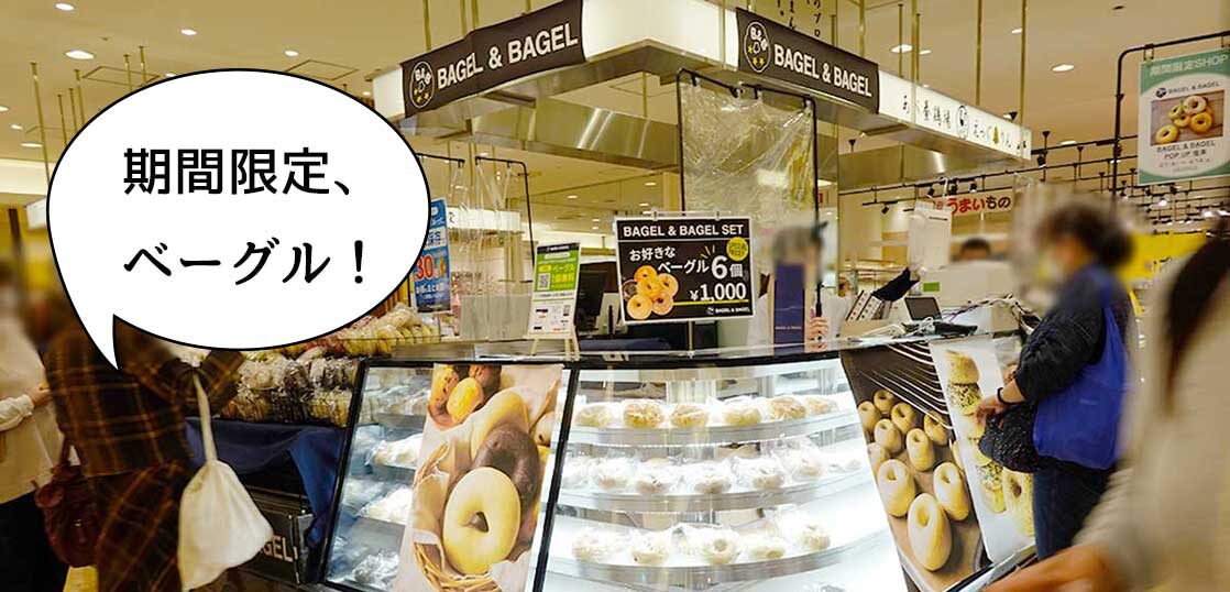 開店 4月14日まで グランデュオ立川に期間限定で ベーグル アンド ベーグル Bagel Bagel がオープンしてる いいね 立川