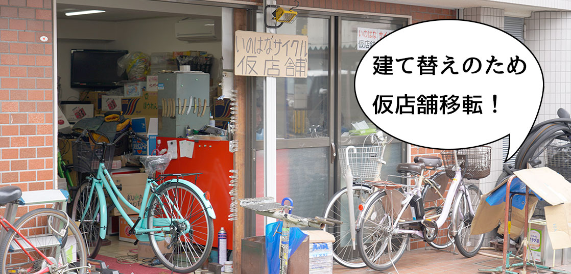 【移転】大正11年創業の超老舗な自転車屋『いのはなサイクル』が店舗建て替えのため仮店舗移転してる！