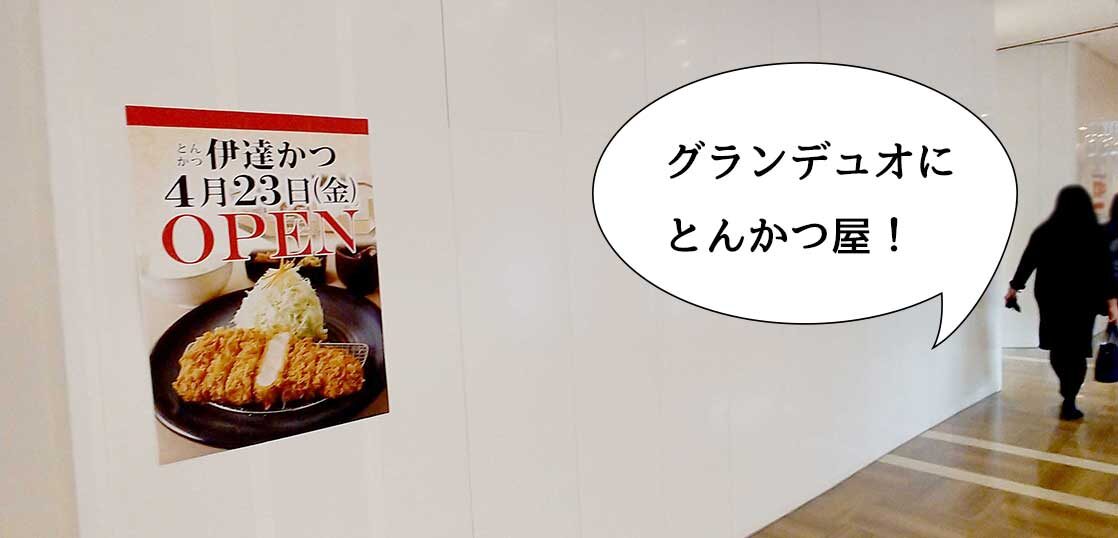 開店 とんかつの後もとんかつ屋 グランデュオ立川のレストランフロアに とんかつ伊達かつ グランデュオ立川店 が4月23日にオープンするみたい いいね 立川