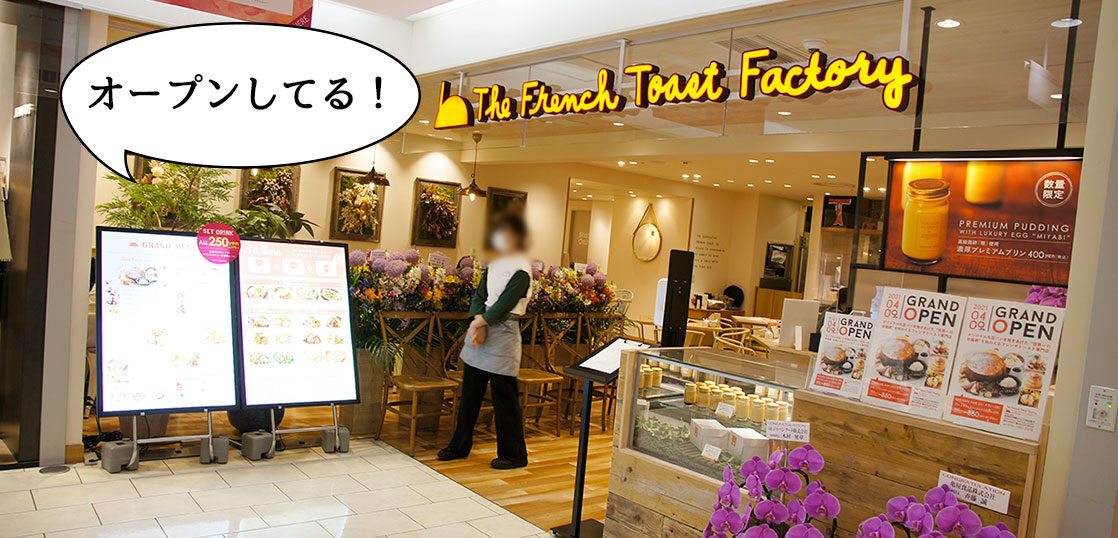 開店 4月28日まで100円引き ルミネ立川の4階にフレンチトースト専門店 ザ フレンチトーストファクトリー The French Toast Factory Lumine立川店 がオープンしてる いいね 立川 開店 4月28日まで100円引き ルミネ立川の4階にフレンチトースト専門店 ザ フレンチトーストファクトリー The French Toast Factory Lumine立川店 がオープンしてる いいね 立川