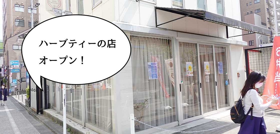 【開店】チャレンジチャレンジ〜！柴崎町にハーブティーの店『サンフィオリ(SUNFIORI)』が4月28日にオープンするみたい