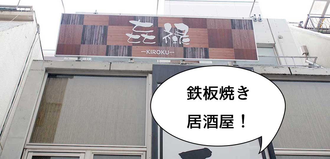 【開店】曙町に鉄板焼き居酒屋『キロク(㐂禄)』がオープンしてる
