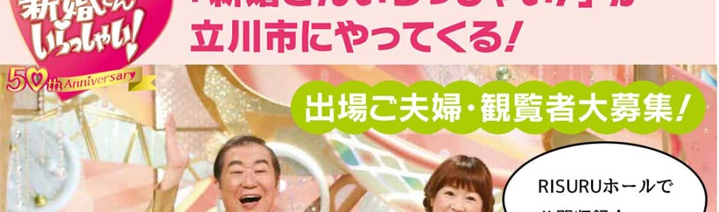 新婚さんいらっしゃ いが立川に あの超長寿番組 新婚さんいらっしゃい の公開収録がたましんrisuruホールで行われるみたい 出場夫婦 観覧者ともに募集中 いいね 立川