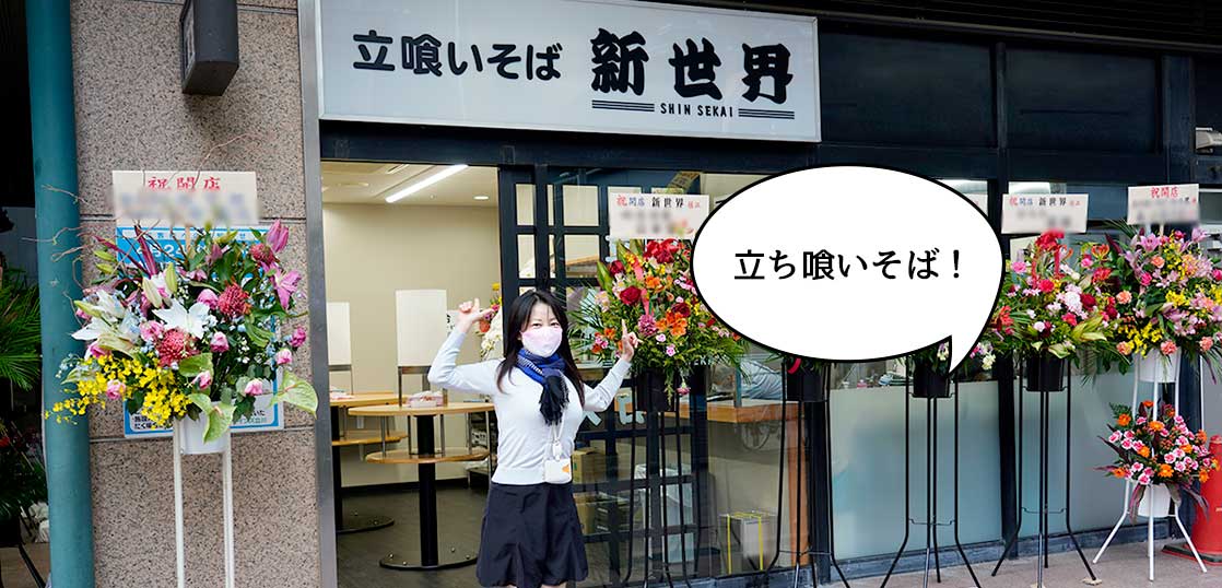 【開店】ヤタパラの串揚げ屋から蕎麦屋に！錦町のWINS立川A館に立ち食い蕎麦店『立ち喰いそば 新世界』がオープンしてるので食べてみた
