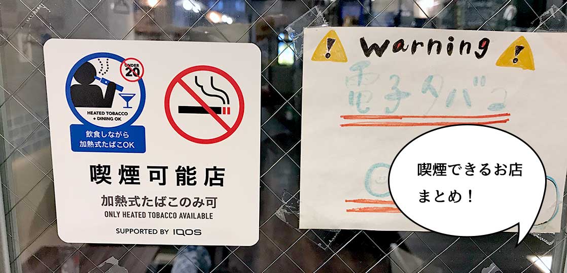 歩きタバコ無くそう！立川駅周辺の喫煙スペースがある&喫煙OKな飲食店まとめ vol.1【2021年版】