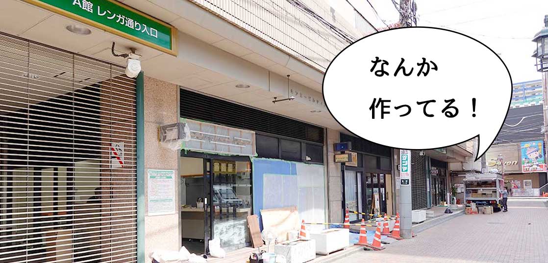 【開店】錦町のWINS立川A館になにか作ってる。『勝庵』の跡地に立ち食い蕎麦店ができるみたいで現在工事中。