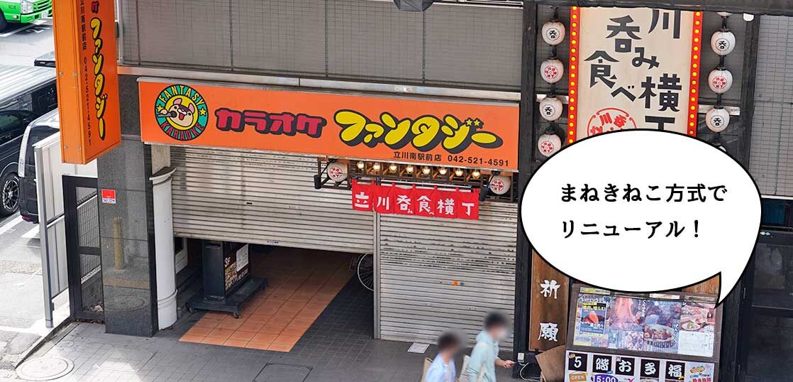 リニューアル 中身は まねきねこ に 立川駅南口のカラオケ店 カラオケファンタジー 立川南駅前店 がリニューアルするみたい いいね 立川