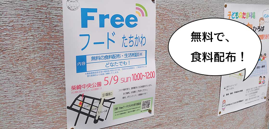 無料で食料配布！「Freeフード たちかわ」っていう無料の食料配布イベントが開催されるみたい。5月9日(日)10時〜12時まで。柴崎中央公園にて
