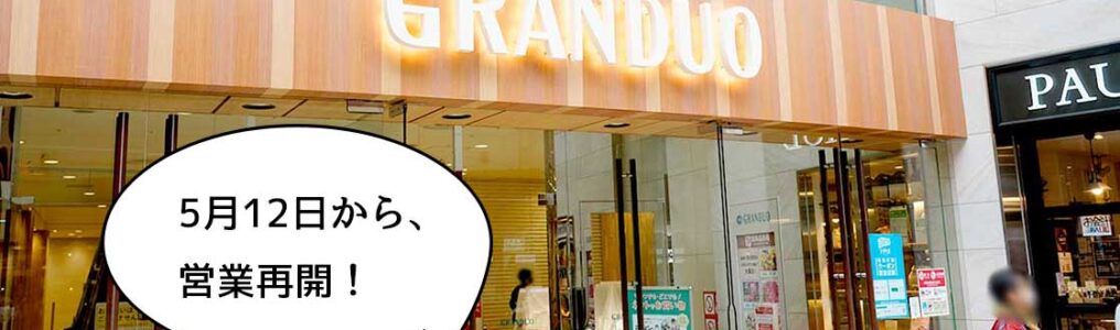 営業再開 グランデュオ立川が本日 5月12日 より営業再開するみたい いいね 立川