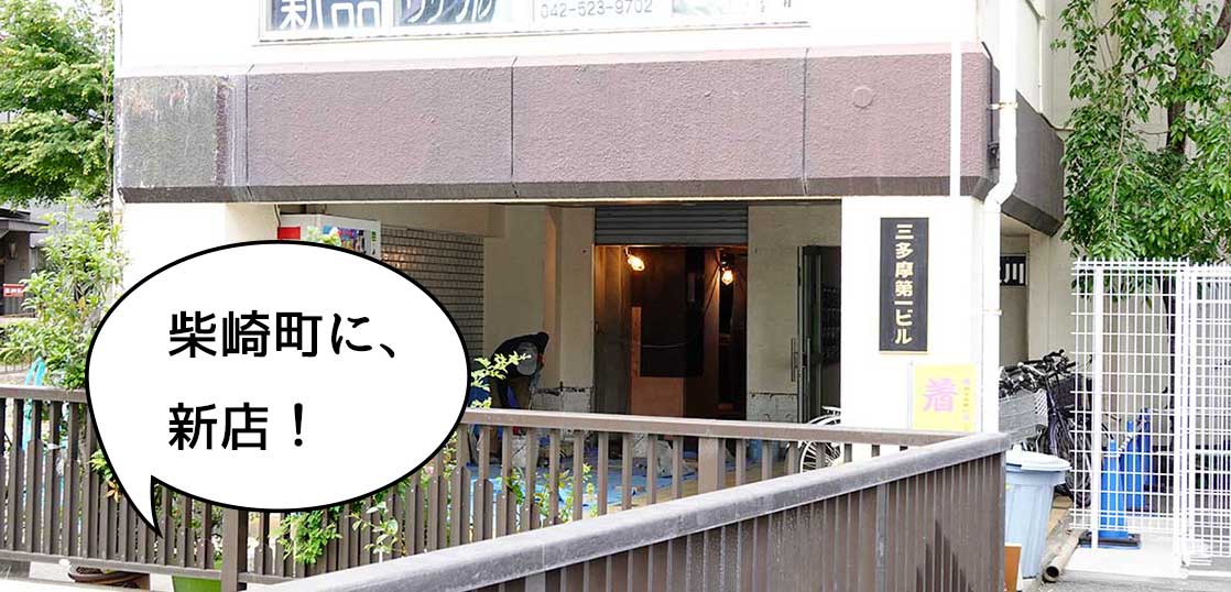 【開店】立川駅南口・柴崎町に何かつくってる。諏訪通りぞいのトンネル入口ちかく『しば酒場』があったところ