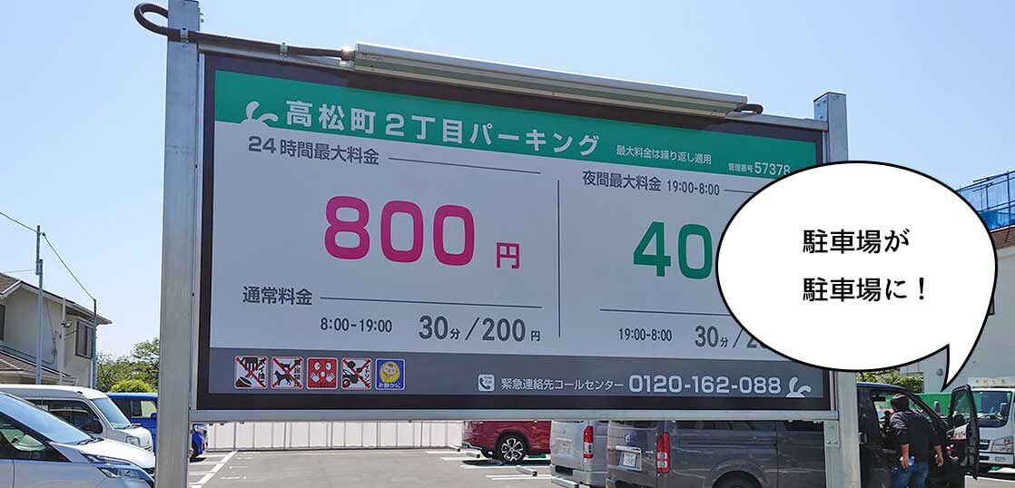 開店 立川通りと芋窪街道の交差点にあるコインパーキングがリニューアルして最大料金が100円安くなってる いいね 立川