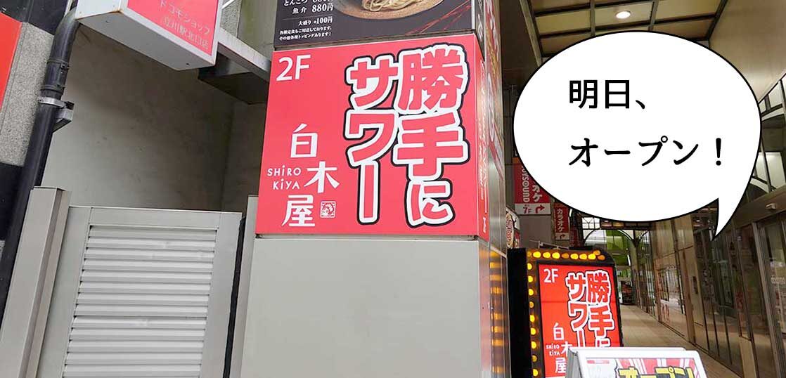 開店 しばらくノンアルだけどね 立川駅北口 北口大通りぞいに居酒屋 勝手にサワー 白木屋 立川北口駅前店 ができるみたい 明日5月19日オープン いいね 立川