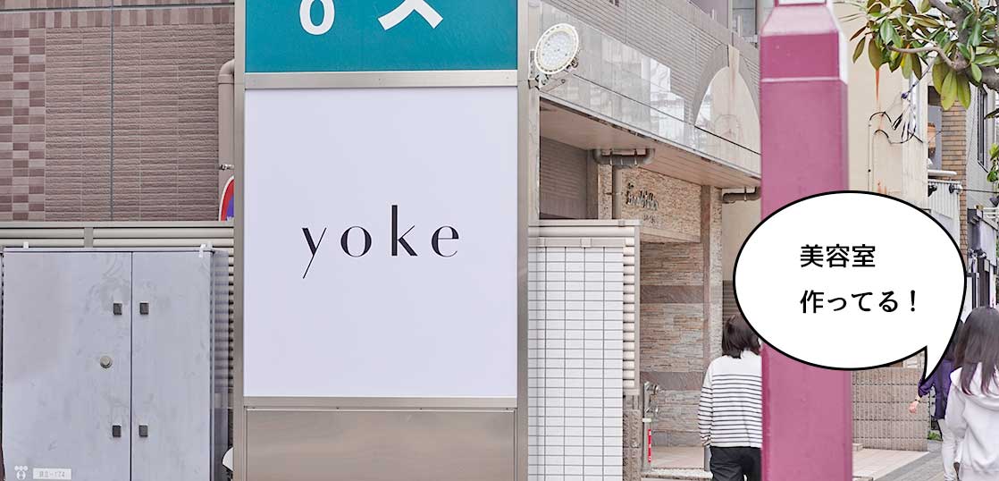 【開店】立川アーバンホテルアネックス1Fに『ヨーク（yoke）』って美容室つくってる。5月5日オープン