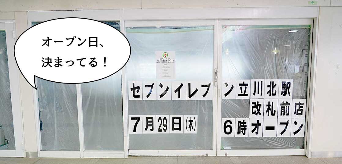 開店 7月28日 29日オープン 多摩モノレール立川北駅 南駅の改札手前にオープンする セブンイレブン 立川北駅店 セブンイレブン 立川南駅店 の開店日が決まってる いいね 立川