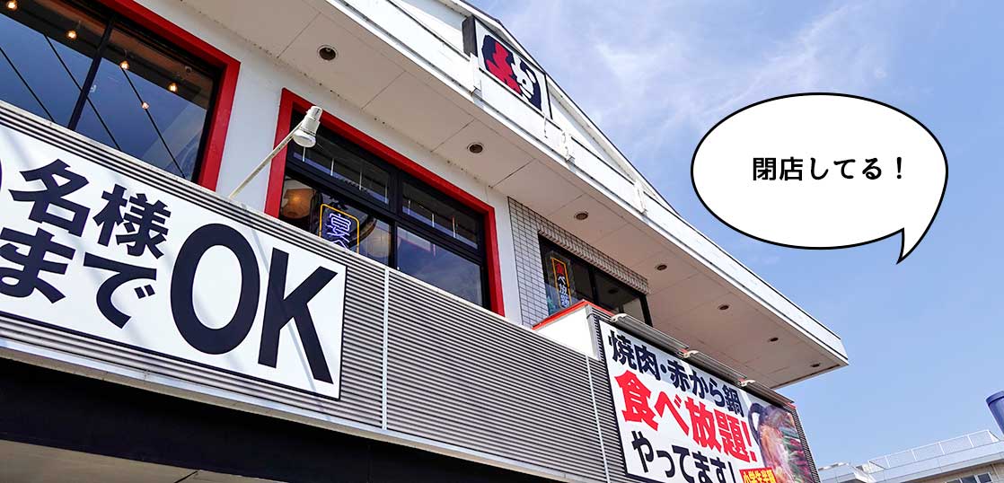 《閉店》芋窪街道ぞいの焼肉・鍋のお店『赤から 立川高松店』が閉店してる。次は『大東園』って焼肉屋になるみたい