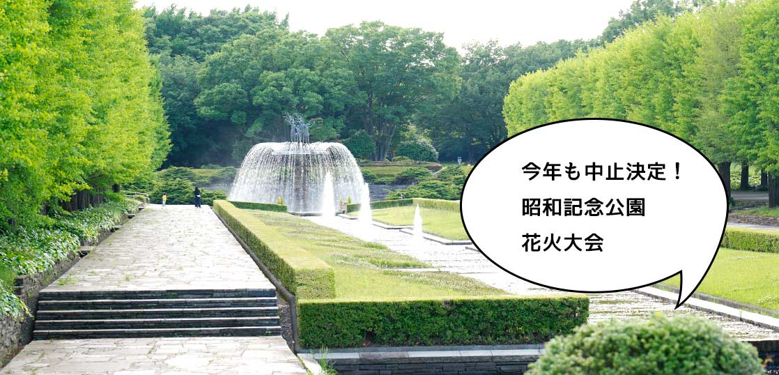 【速報】2021年も静かな夏……。昭和記念公園花火大会2021の開催中止が決定してる