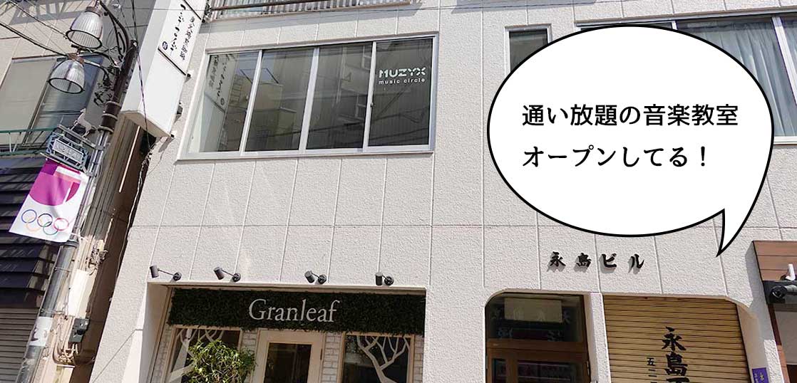 【開店】月何回でも通いまくり！？立川駅南口・錦町いろは通りに音楽教室『ミュージックス(MUZYX) 立川店』がオープンしてる