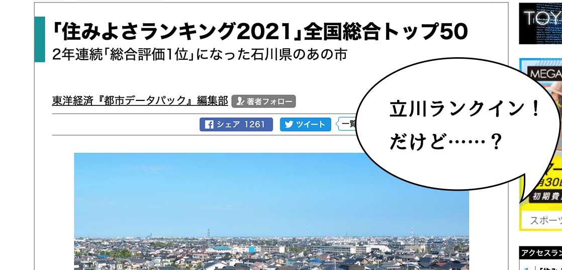 アノ指標がある意味ナンバー1に……！東洋経済「住みよさランキング2021」で立川市がTOP50にランクインしてる