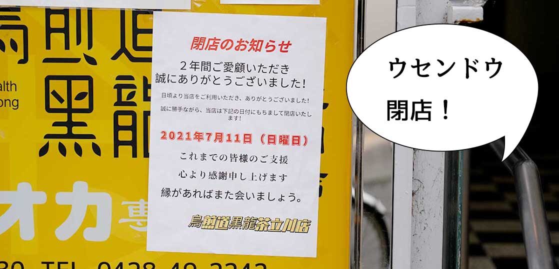 閉店 ブーム本格終焉 柴崎町にあるタピオカドリンク専門店 烏煎道黒龍茶 ウセンドウコクリュウチャ 立川店 が閉店するみたい いいね 立川