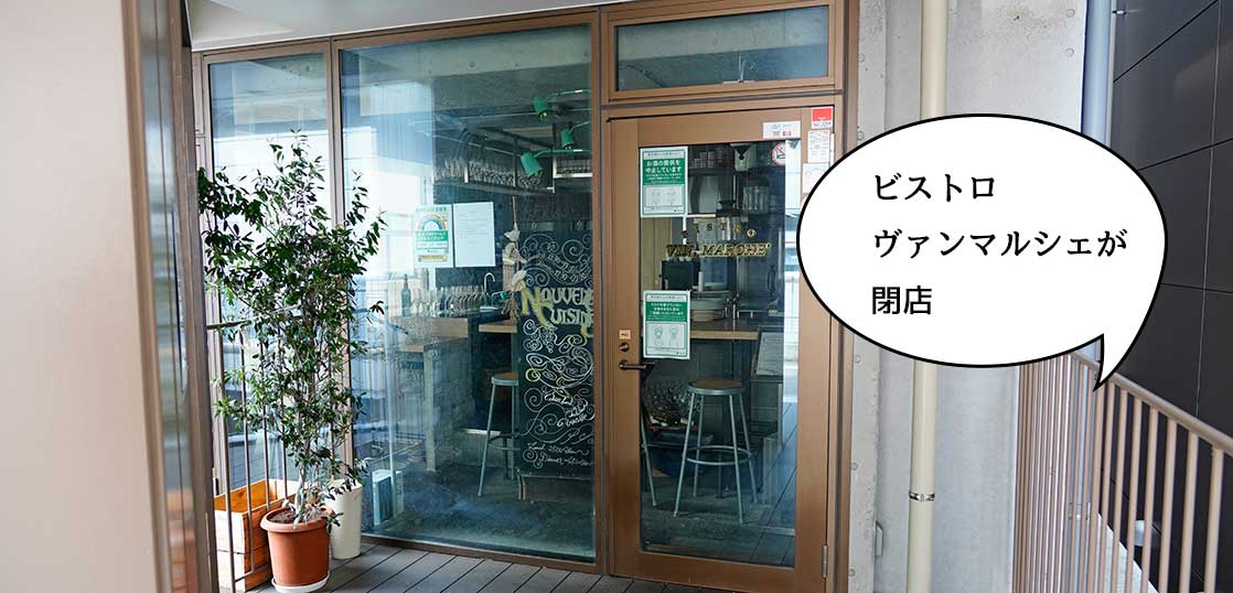 《閉店》立川駅南口歩行者デッキ直通のフレンチ店『ビストロ ヴァン マルシェ』が閉店してる