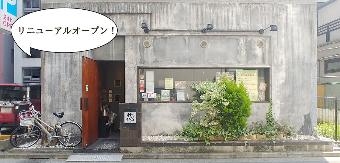 リニューアル モノレール立川南駅ちかくの居酒屋 彦べえ 立川店 が 肉 野菜 居酒屋 芯 立川店 としてリニューアルオープンしてる いいね 立川