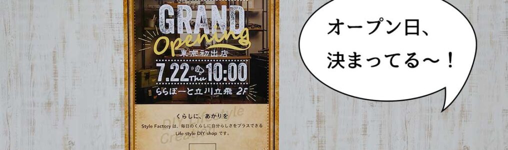 開店 オープン日決まってる ららぽーと立川立飛にできるカインズホームのdiyのお店 Style Factory ららぽーと立川立飛店 は7月22日オープン いいね 立川