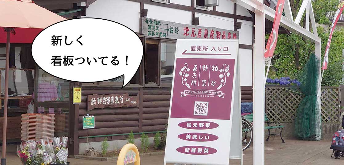 立川最大級！立川通りぞい・栄町にある野菜直売所『粕谷野菜直売所』の看板が新しくついてる