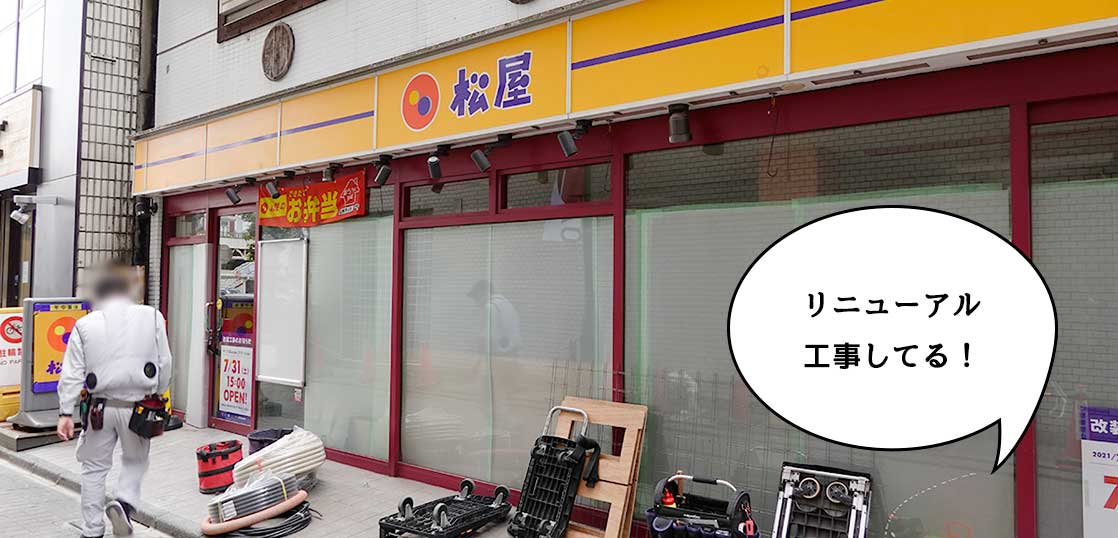 【リニューアル】マイカリー食堂もできる！立川駅北口にある『松屋 立川店』が改装工事してて7月31日にリニューアルオープンするみたい