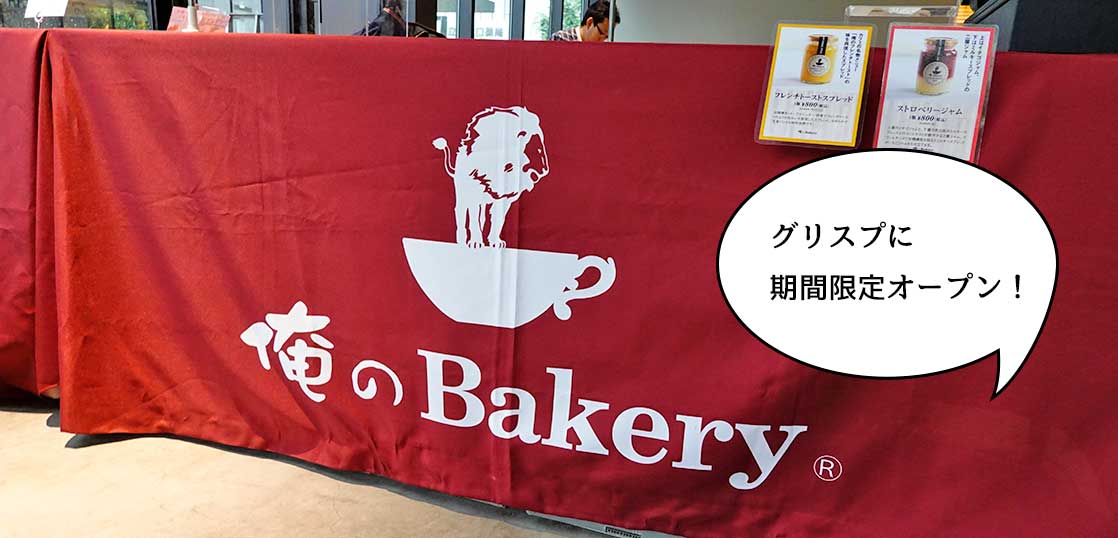 【期間限定】グリーンスプリングスに高級食パン専門店『俺のベーカリー（Bakery）』が期間限定オープンしてる。7月20日まで