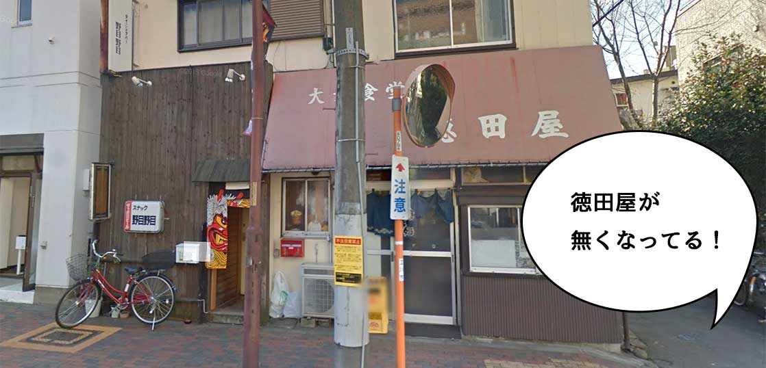 立川競輪場ちかくの大衆食堂『徳田屋』が閉店して民家になってる