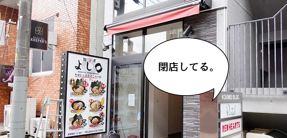 閉店 立川駅南口のラーメン屋 麺屋よし まる が閉店してる いいね 立川