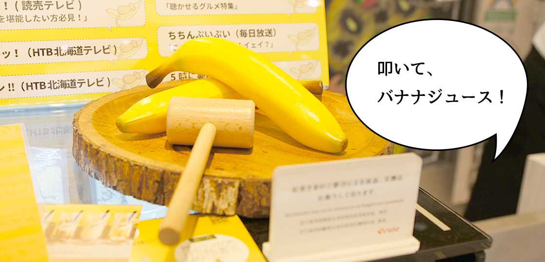 【開店】バナナジュースが87円！？エキュート立川2Fにバナナジュース専門店『バナナバナナ(Banana×Banana)  エキュート立川店』が期間限定でオープンしてる。