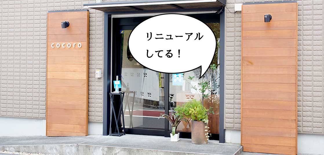 【リニューアル】soraがcocoroに！立川駅北口・曙町にあった美容室『ココロ(cocoro)』が柴崎町に移転しリニューアルオープンしてる