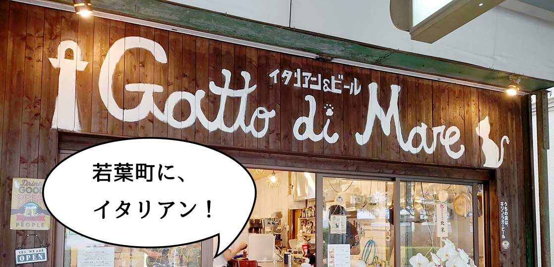 【移転】エアコンまだないけど……！柴崎町・諏訪通りぞいにあったイタリア料理店『ガットディマーレ(Gatto di Mare)』が若葉町に移転オープンしてる。
