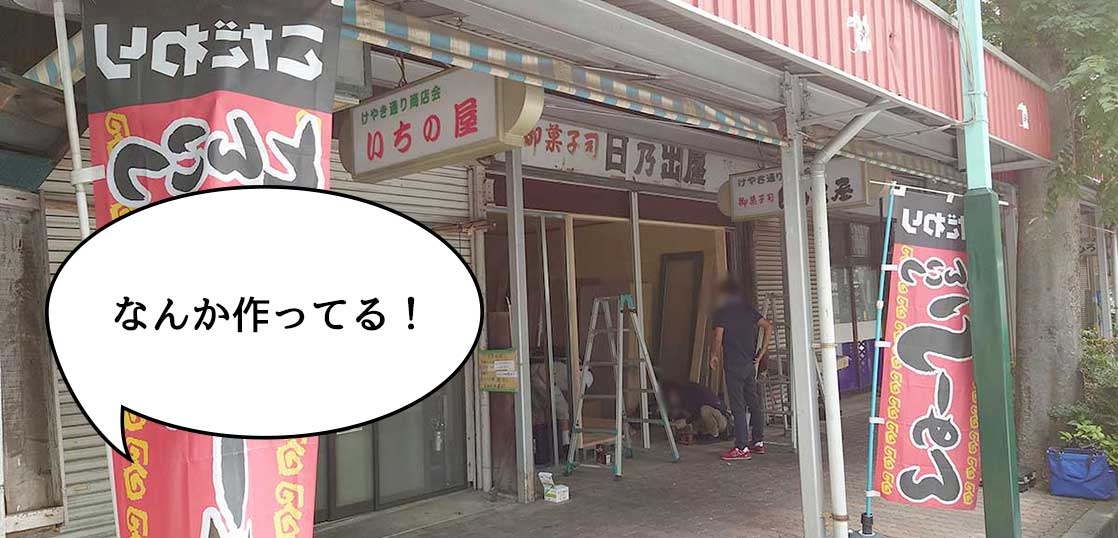 【開店】ナニができるのかな〜？若葉町の和菓子屋『日乃出屋』跡地に何かつくってる。
