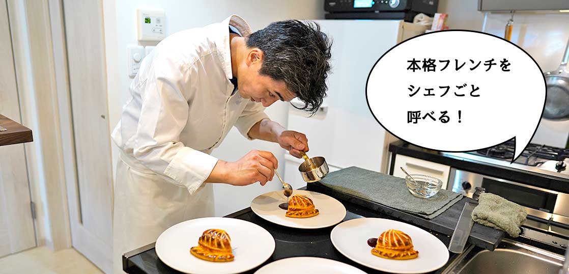 本格フレンチをシェフごと自宅で！？ケータリング専門のフランス料理店『ヒロミ コシミズ ガストロノミー (Hiromi Koshimizu Gastronomie)』を呼んでみた