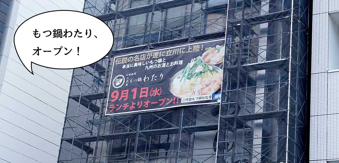 【開店】立川駅南口の珈琲館が入ってるビルにもつ鍋料理店『九州料理二代目もつ鍋わたり 立川店』ができるみたい。9月1日オープン