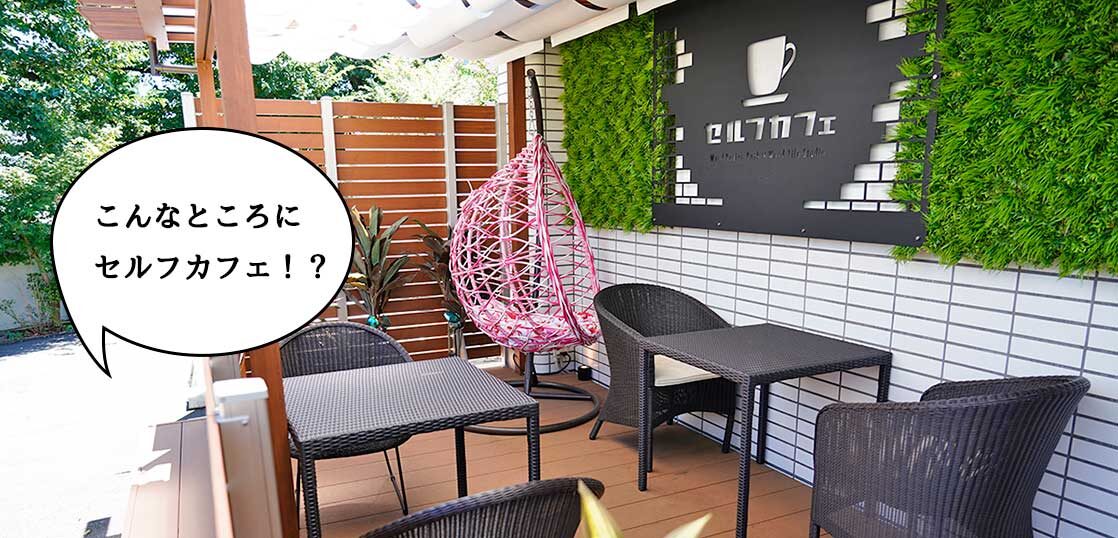 開店 電源もwi Fiもテラス席もあり 泉町 芋窪街道ぞい ニッカホーム 立川ショールーム 内にセルフカフェができてて超快適 いいね 立川